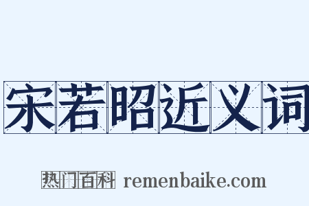 宋若昭近义词是什么意思的图片